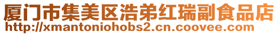 廈門市集美區浩弟紅瑞副食品店
