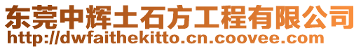 東莞中輝土石方工程有限公司