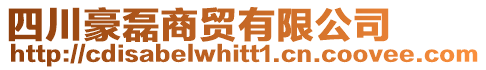 四川豪磊商貿有限公司