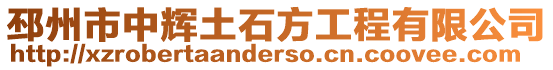 邳州市中輝土石方工程有限公司