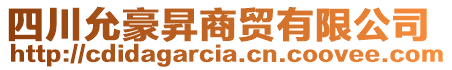 四川允豪昇商貿有限公司