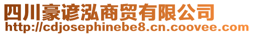 四川豪諺泓商貿(mào)有限公司