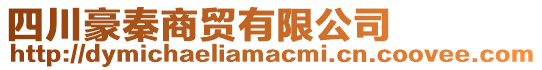 四川豪秦商貿(mào)有限公司