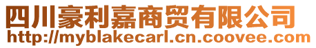 四川豪利嘉商貿(mào)有限公司