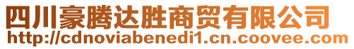 四川豪騰達勝商貿(mào)有限公司