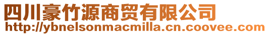 四川豪竹源商貿(mào)有限公司
