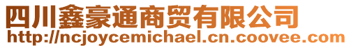 四川鑫豪通商貿(mào)有限公司