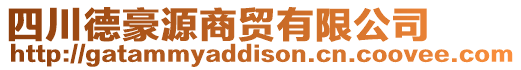 四川德豪源商貿有限公司