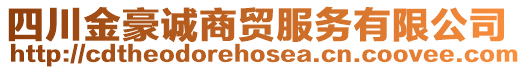 四川金豪誠(chéng)商貿(mào)服務(wù)有限公司