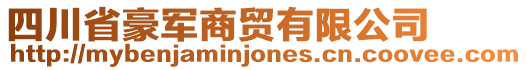 四川省豪軍商貿(mào)有限公司