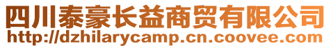 四川泰豪長(zhǎng)益商貿(mào)有限公司