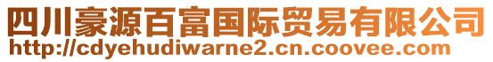 四川豪源百富國際貿(mào)易有限公司