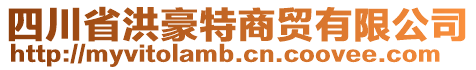 四川省洪豪特商貿有限公司