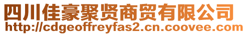 四川佳豪聚賢商貿(mào)有限公司