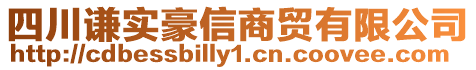 四川謙實豪信商貿有限公司