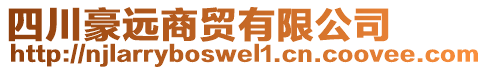 四川豪遠商貿有限公司