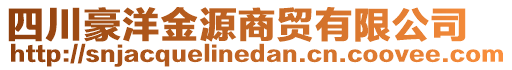 四川豪洋金源商貿有限公司