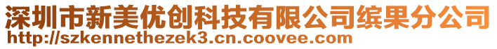 深圳市新美優創科技有限公司繽果分公司