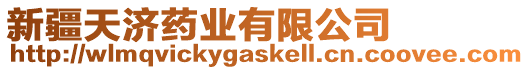 新疆天濟藥業有限公司