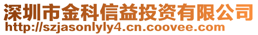 深圳市金科信益投資有限公司