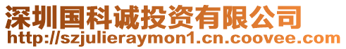 深圳國科誠投資有限公司