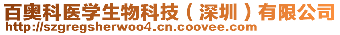 百奧科醫(yī)學(xué)生物科技（深圳）有限公司