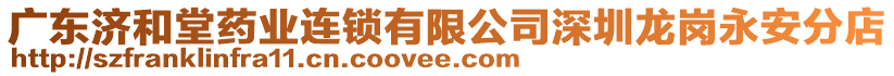 廣東濟和堂藥業連鎖有限公司深圳龍崗永安分店