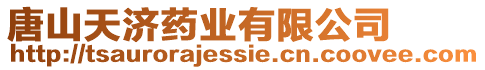 唐山天濟藥業(yè)有限公司