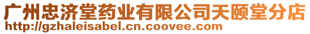 廣州忠濟(jì)堂藥業(yè)有限公司天頤堂分店