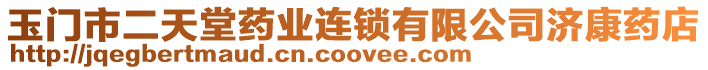 玉門市二天堂藥業連鎖有限公司濟康藥店