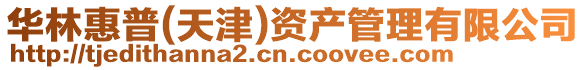 華林惠普(天津)資產管理有限公司