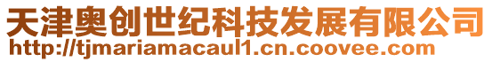天津奧創(chuàng)世紀(jì)科技發(fā)展有限公司