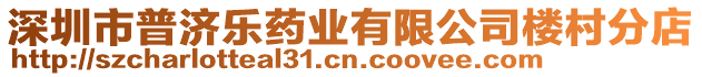 深圳市普濟樂藥業有限公司樓村分店