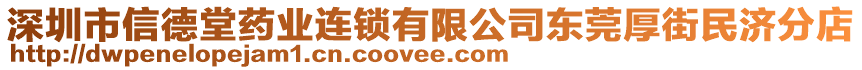 深圳市信德堂藥業(yè)連鎖有限公司東莞厚街民濟(jì)分店