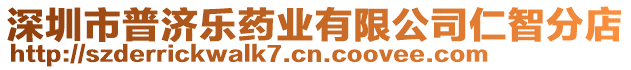深圳市普濟(jì)樂藥業(yè)有限公司仁智分店