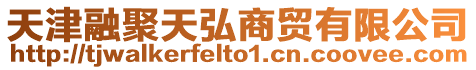 天津融聚天弘商貿有限公司