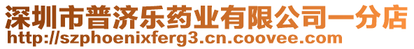 深圳市普濟(jì)樂(lè)藥業(yè)有限公司一分店
