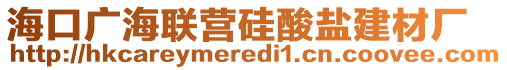?？趶V海聯(lián)營硅酸鹽建材廠