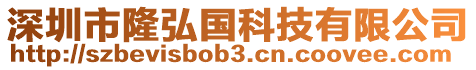 深圳市隆弘國科技有限公司