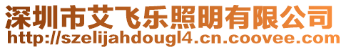 深圳市艾飛樂照明有限公司
