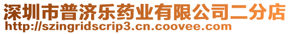 深圳市普濟(jì)樂藥業(yè)有限公司二分店