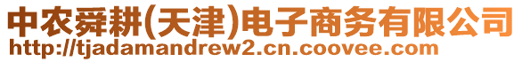 中農舜耕(天津)電子商務有限公司