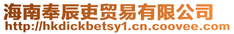 海南奉辰吏貿(mào)易有限公司