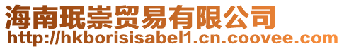 海南珉崇貿(mào)易有限公司
