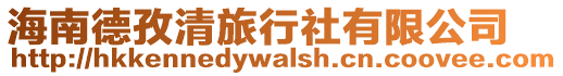 海南德孜清旅行社有限公司