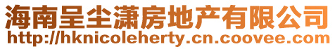海南呈塵瀟房地產有限公司