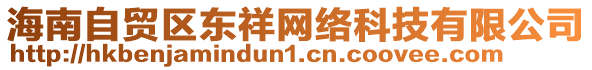 海南自貿區東祥網絡科技有限公司