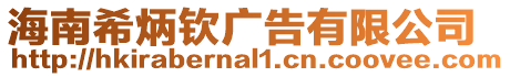 海南希炳欽廣告有限公司