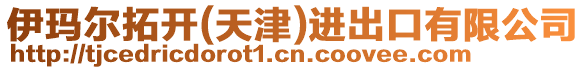伊瑪爾拓開(天津)進出口有限公司
