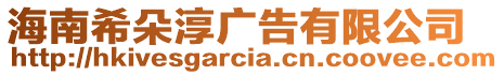 海南希朵淳廣告有限公司
